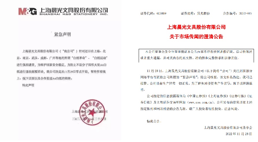 白紙革命在中國各地掀起抗議烽火，今被傳全面下架A4白紙，上海晨光公司緊急解釋 圖:翻攝自推特、上海證交所