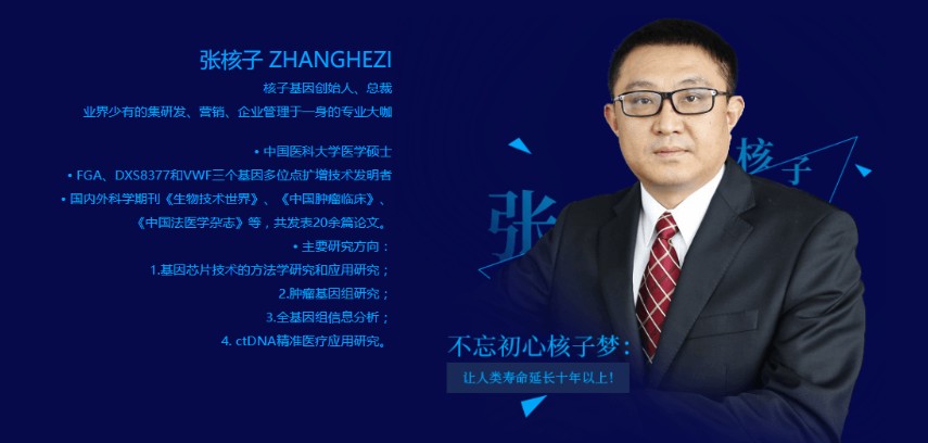 核子華曦創始人張核子 圖:翻攝自核子基因官網