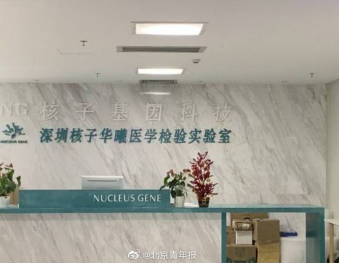 核子華曦醫學檢驗實驗室 圖:翻攝自北京青年報