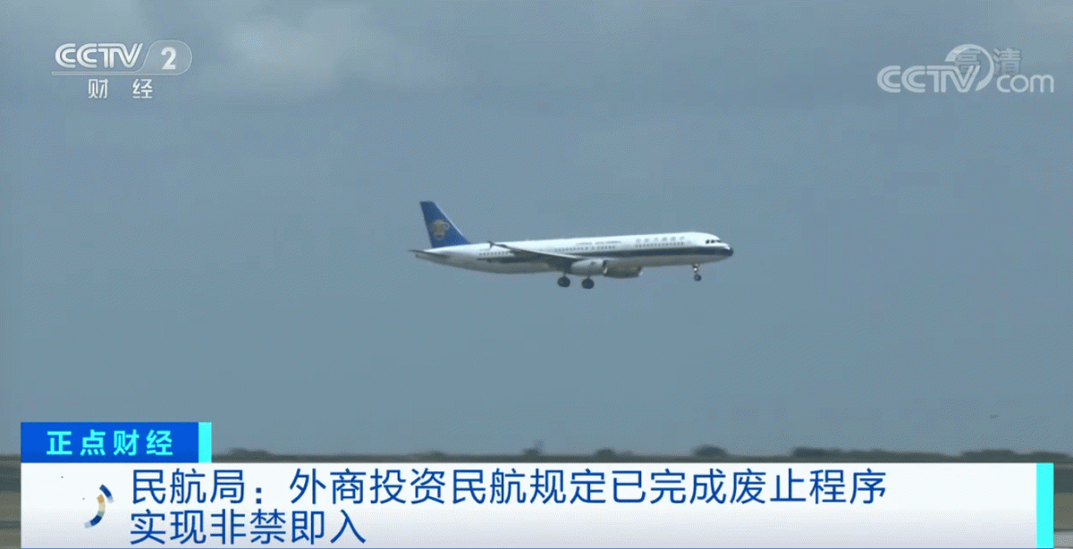 中國民航局 2021 年廢止《外商投資民用航空業規定》，從「法無授權不可為」的正面清單管理模式，調整為「法無禁止即可為」的負面清單模式。 圖: 翻攝自中國央視