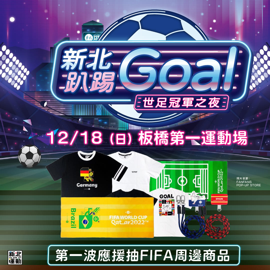 新北趴踢Goal世足冠軍之夜首波FB網路活動。 圖：新北市體育處提供