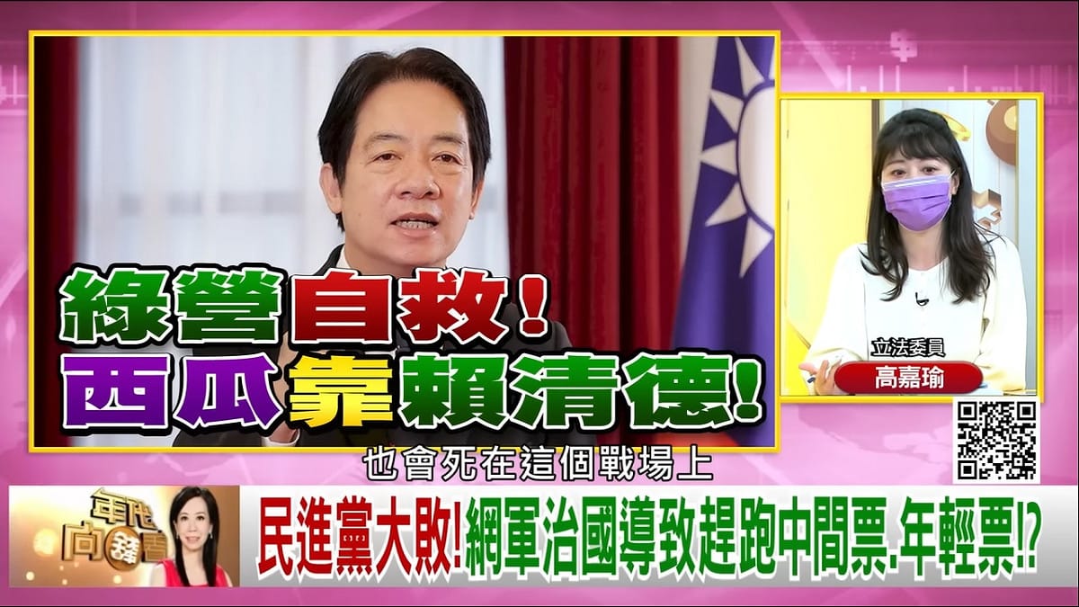 立委高嘉瑜在《年代向錢看》節目上受訪。 圖：擷自《年代向錢看》YT頻道畫面