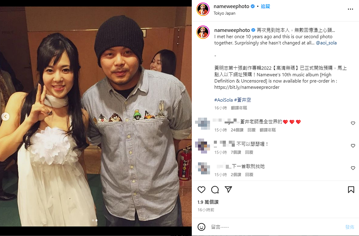 黃明志10年前與蒼井空的合照。 圖：翻攝自IG/nameweephoto