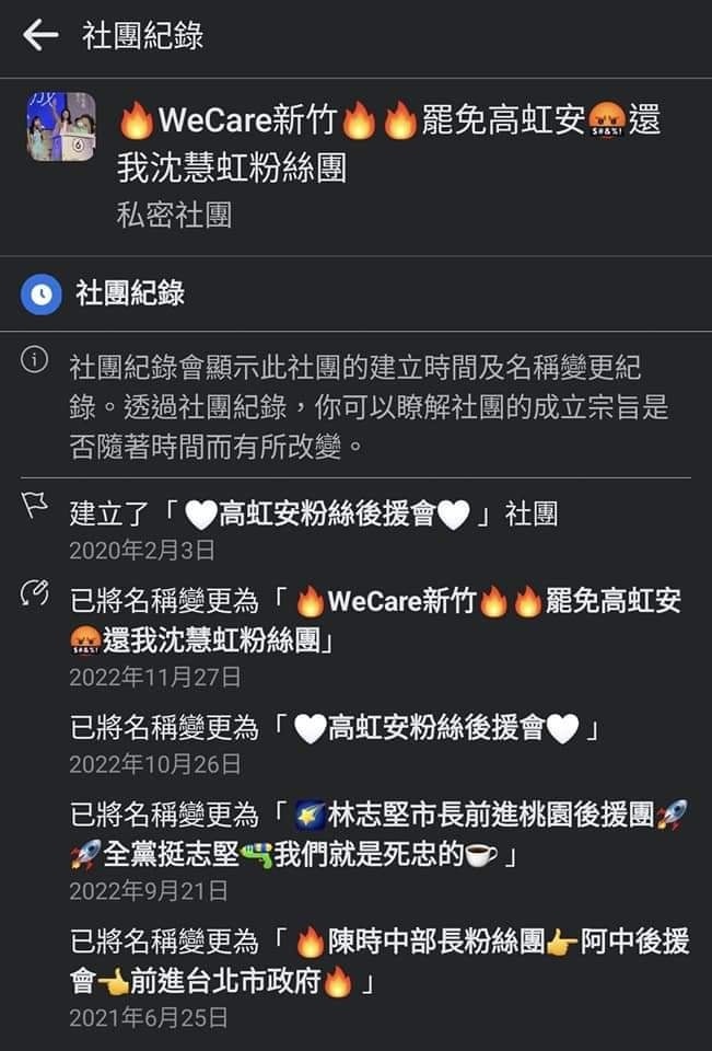 「音地大帝」PO出一個名為「wecare新竹 罷免高虹安 還我沈慧虹粉絲團」的臉書粉絲社團的「社團紀錄」截圖，發現多次更名，從後援粉絲到宣傳罷免，直指就是民眾黨自導自演反串惡搞。 圖：翻攝音地大帝 Indie DaaDee臉書