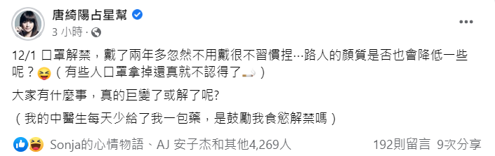 唐綺陽發表對口罩解禁的看法。 圖：翻攝自臉書/唐綺陽占星幫
