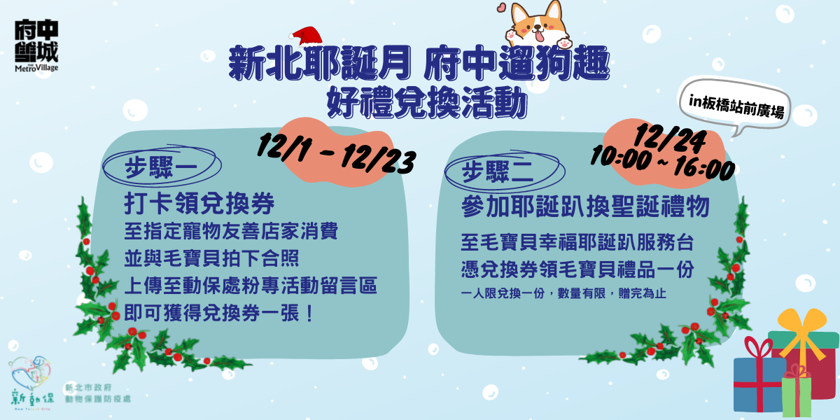 新北耶誕月，府中遛狗趣活動開跑囉！ 圖：新北市動保處提供