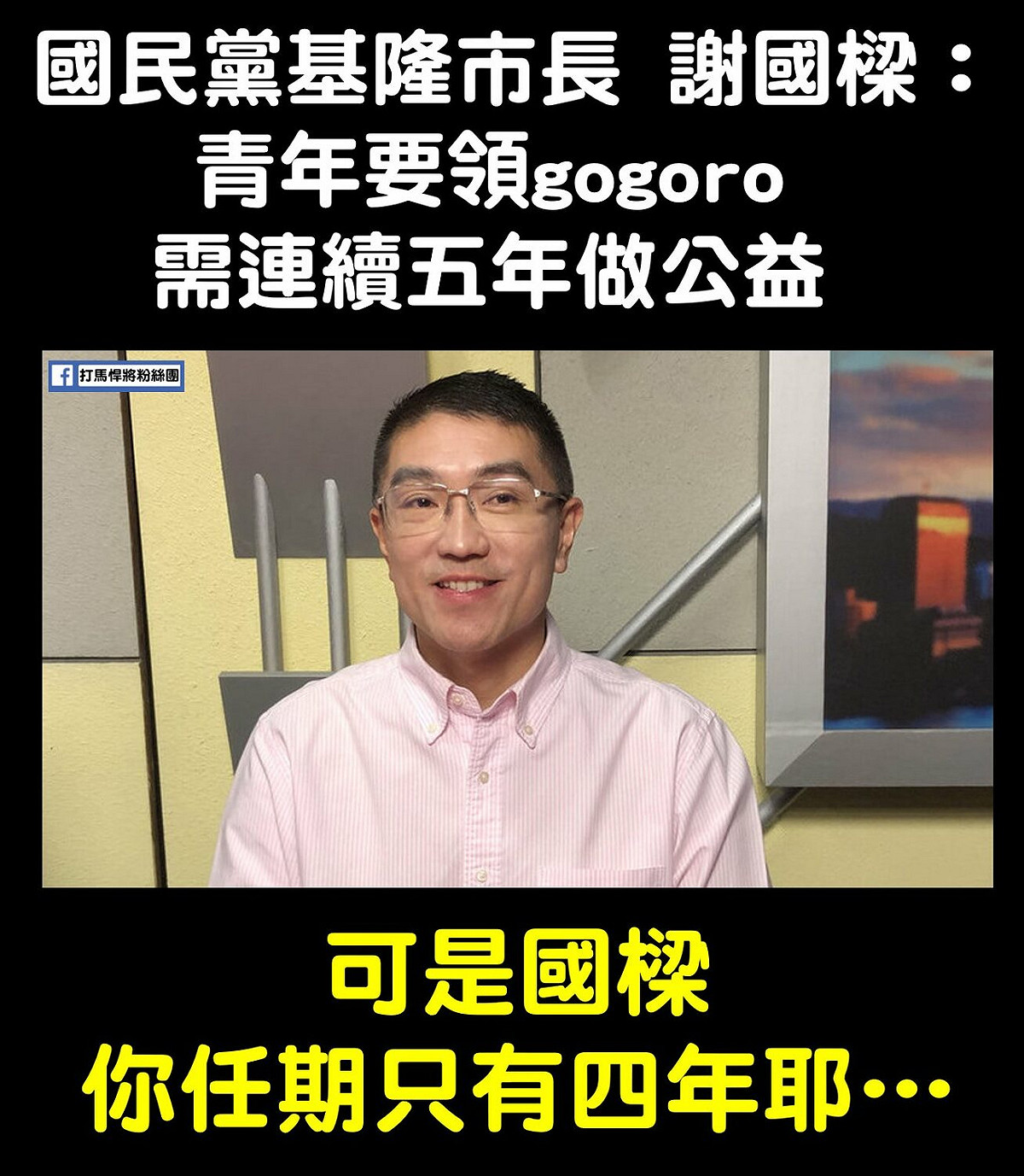 國民黨基隆市長當選人謝國樑Gogoro政見引起熱議，任期只有4年卻喊5年後才可能送，遭到網友質疑。 圖：翻攝自打馬悍將粉絲團臉書