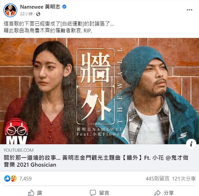 黃明志表示自己的歌曲〈牆外〉的MV下方已變成白紙革命討論區。 圖：翻攝自臉書/Namewee 黃明志