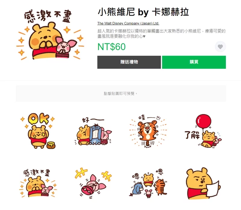 在台灣 LINE STORE 也有販售貼圖「小熊維尼 by 卡娜赫拉」。 圖：翻攝自LINE STORE