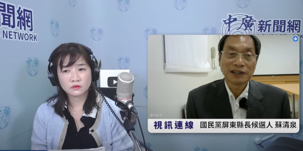 國民黨屏東縣長候選人蘇清泉，今(30)日接受《中廣新聞網》的「千秋萬事」專訪。 圖:翻攝自中廣新聞網Youtube