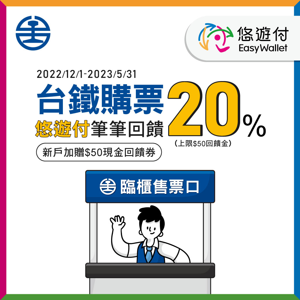 全台台鐵車站售票窗口使用悠遊付購票，筆筆皆享20%悠遊付回饋金。 圖：悠遊卡公司／提供