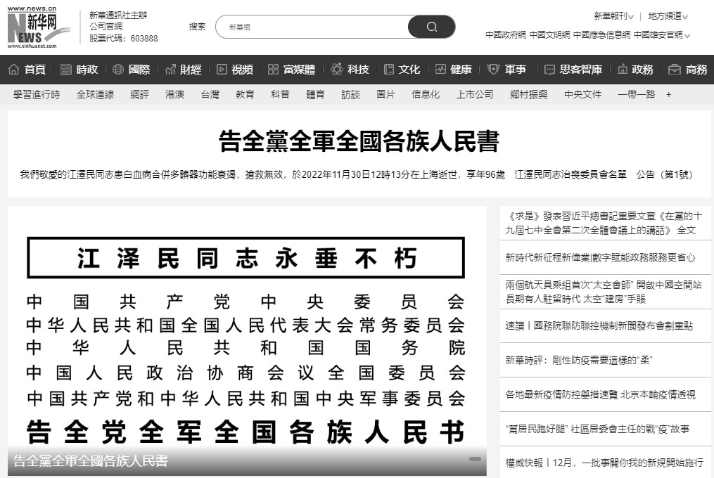 新華社將官網改成黑白色調，以此悼念江澤民 圖:翻攝自新華社