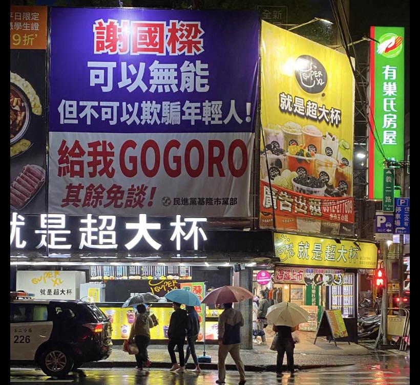 基隆市議員張之豪PO出廣告看板照片，質疑國民黨謝國樑的免費Gogoro政見能否兌現。 圖：翻攝自張之豪臉書
