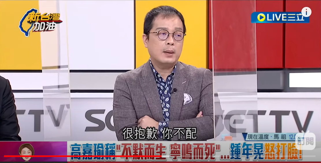 針對高嘉瑜說「不默而生 寧鳴而死」，鍾年晃直言，「你高嘉瑜沒有資格、你不配（講這句話）」 圖：截自「新台灣加油」YouTube