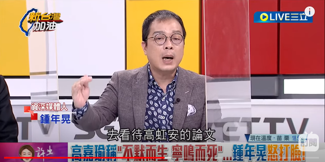 鍾年晃表示，高嘉瑜講林智堅的論文案叫「一屍五命」，把標準拉得很高、很嚴格，那為什麼沒有用同樣的標準，去看待高虹安的論文跟她的助理費的案子？ 圖：截自「新台灣加油」YouTube