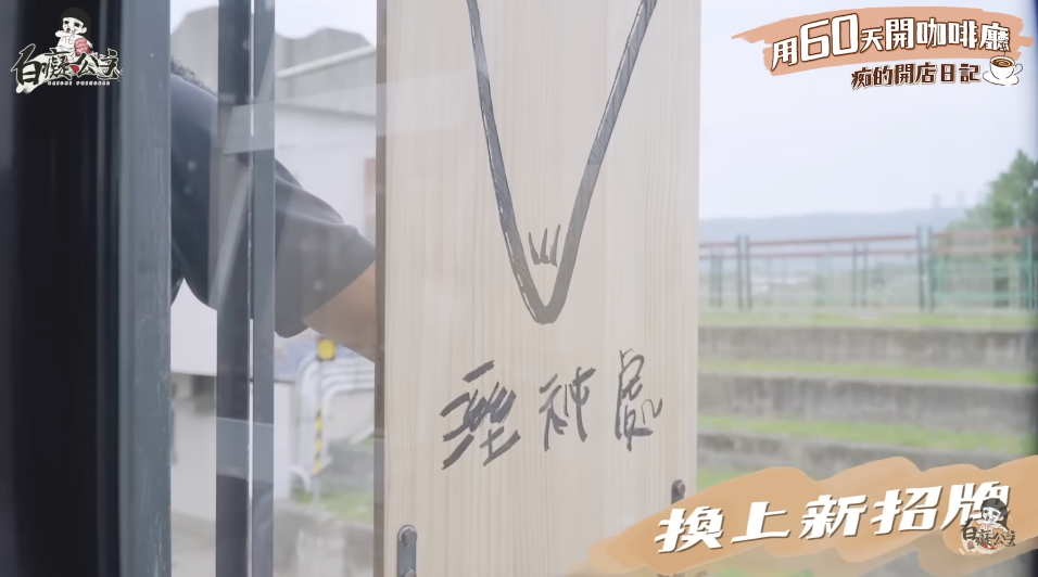 她將原本的舊店面重新裝潢，親自打造整個店內環境。 圖：翻攝自白癡公主YT頻道