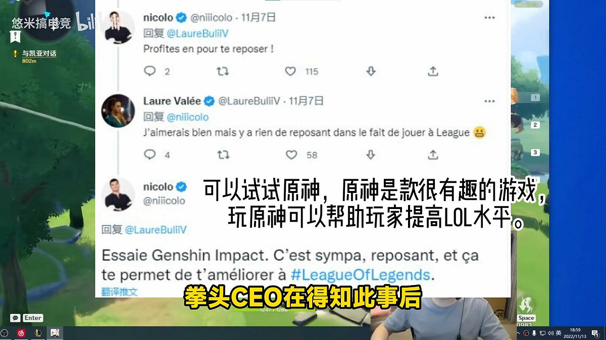 Nicolo Laurent在推特上回應網友，可以在休息時間嘗試玩一下《原神》，表示該遊戲很有趣也很放鬆，甚至可以幫助自己在《英雄聯盟》中更進步。 圖：翻攝自bilibili/悠米搞電競