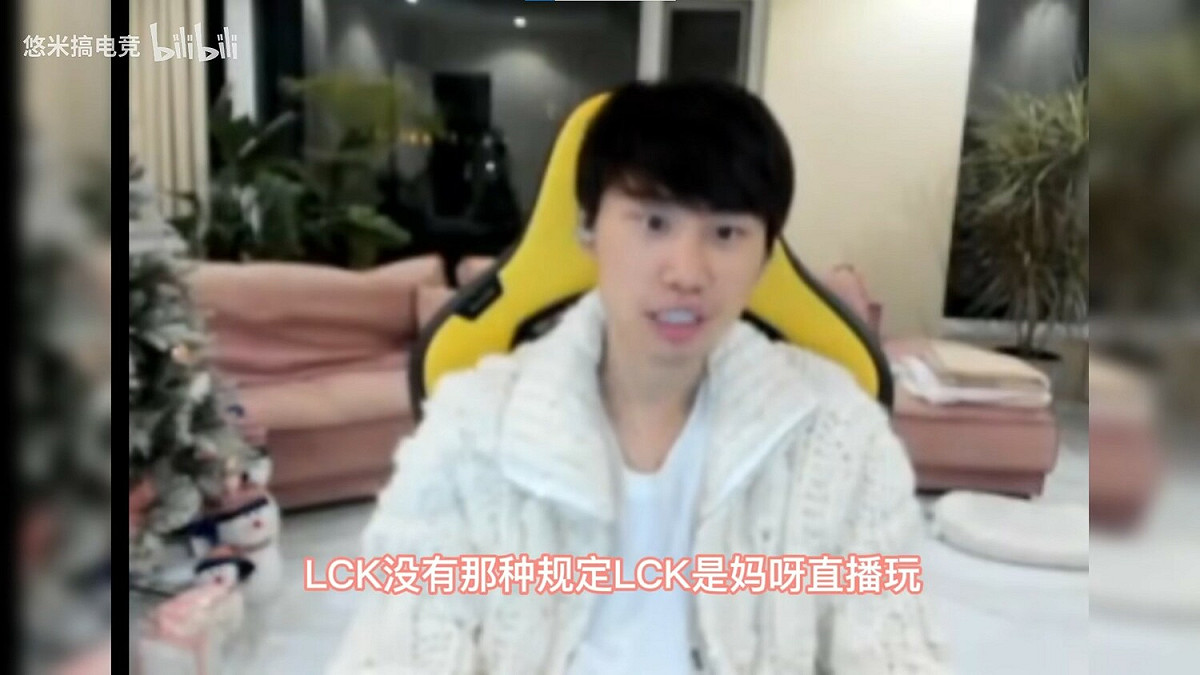 Doinb說「韓國賽區（LCK）就不會管這個，為什麼LPL什麼都管」。 圖：翻攝自bilibili/悠米搞電競