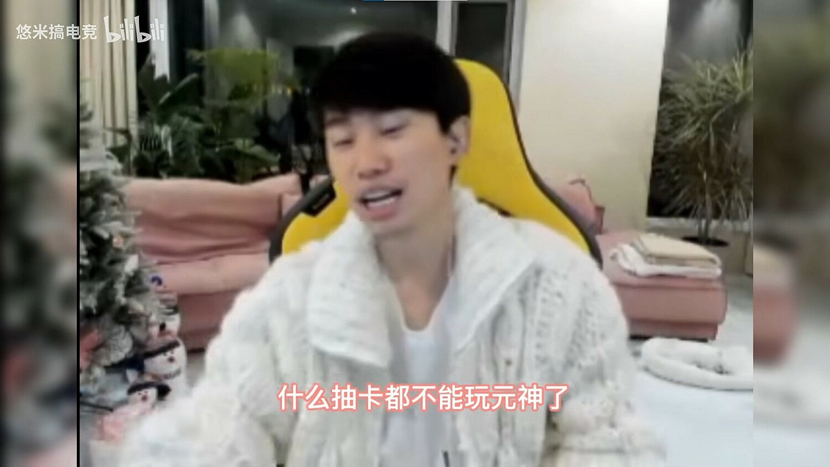 Doinb在實況中表示官方近期開始禁止玩《原神》。 圖：翻攝自bilibili/悠米搞電競