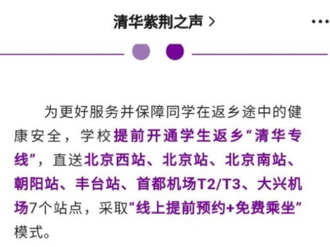 中國清華大學校方從 11 月 29 日起開放 12 條免費交通專線，幫助學生提早返鄉。 圖: 翻攝自微博
