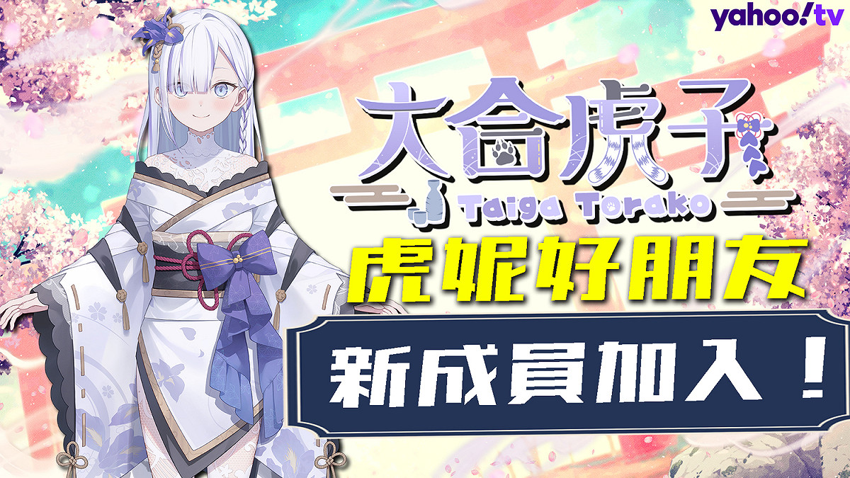 Yahoo TV《虎妮好朋友》Vtuber 新朋友「大合虎子」加入！ 圖：Yahoo/提供