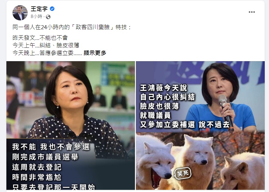 立委王定宇在臉書大酸王鴻薇才當選議員，就要落跑去參與立委補選，同一個人在24小時內秀出「政客四川變臉」特技。 圖：翻攝自王定宇臉書