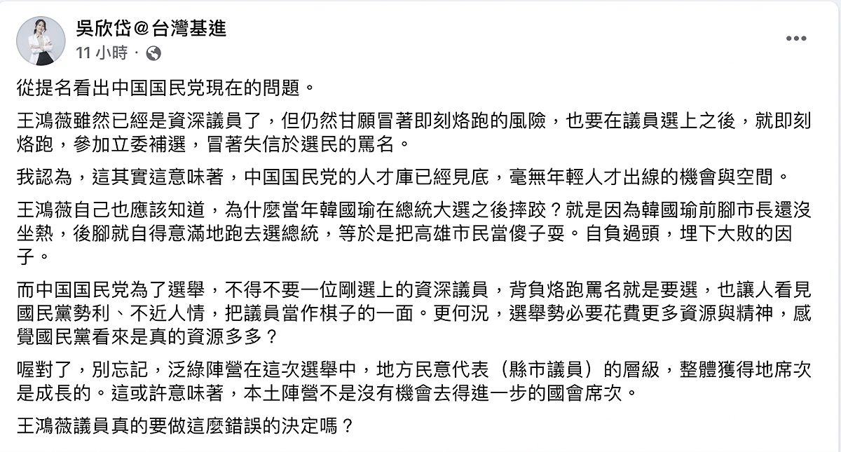 吳欣岱認為，王鴻薇出戰立委補選意味著，國民黨的人才庫已經見底了，毫無年輕人才出線的機會與空間。 圖：擷取自吳欣岱＠台灣基進臉書