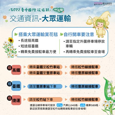 台中國際花毯節大眾運輸資訊。 圖：翻攝自台中國際花毯節