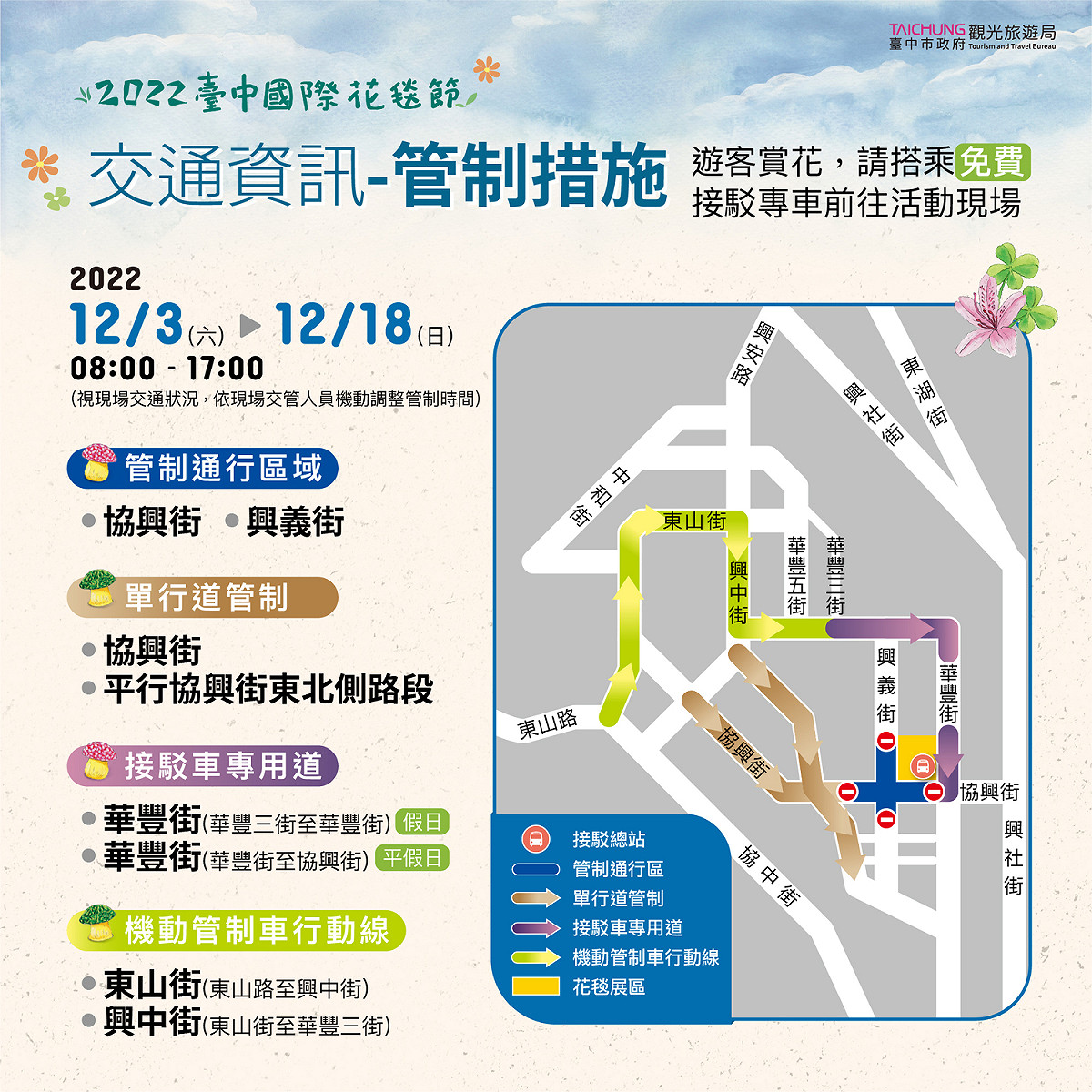 今年花毯節周邊道路管制時間為每日早上8時至下午5時，將視現場交通狀況彈性調整管制時間． 圖：翻攝自台中國際花毯節