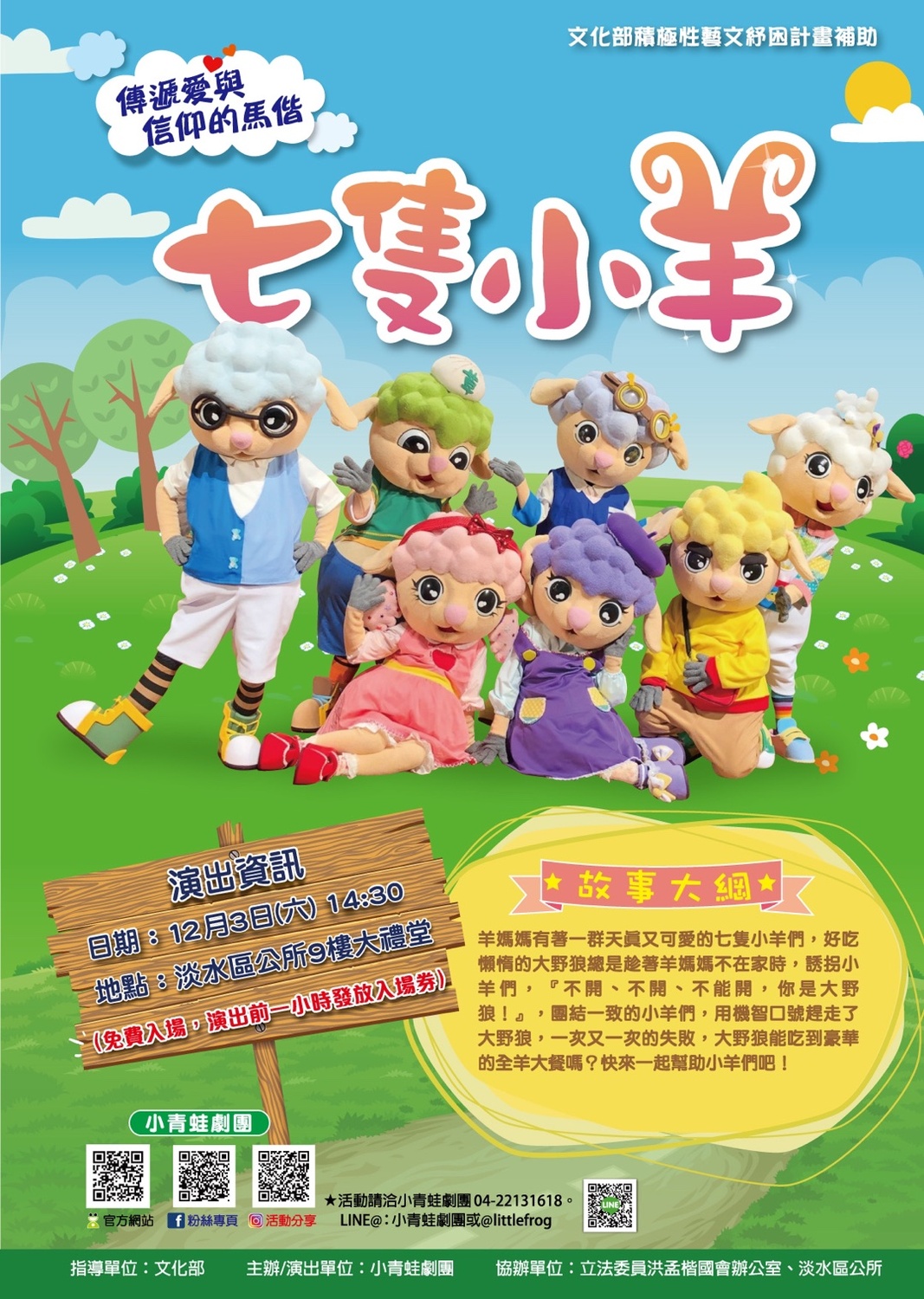 七隻小羊（傳遞愛與信仰的馬偕）小青蛙劇團演出海報。 圖：淡水區公所提供