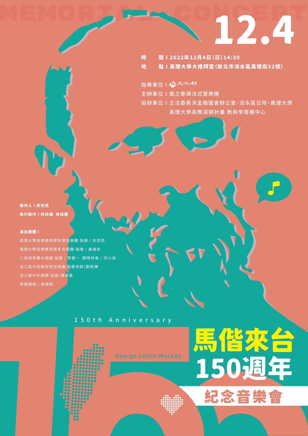 馬偕來台150週年紀念音樂會海報。 圖：淡水區公所提供