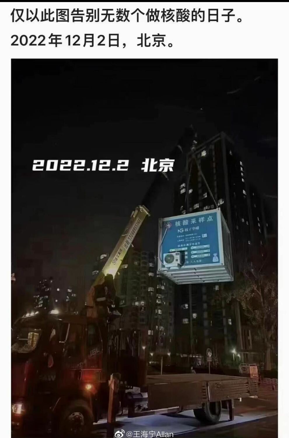 一張北京市核酸檢測亭被機具吊離、並註明2022年12月2日的照片，成為中國網路的熱門梗圖。 圖片來源/微博