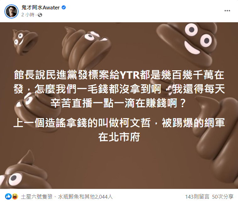 網紅鬼才阿水臉書發文怒批館長說話要拿出證據，為何自己都沒拿到任何標案的錢。 圖: 翻攝自鬼才阿水臉書