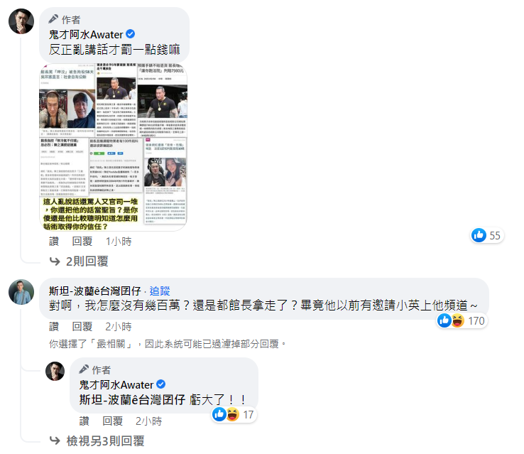 波蘭籍網紅「斯坦-波蘭的台灣囝仔」留言附和，還是錢都館長拿走了？畢竟他以前有邀請總統蔡英文上他頻道。 圖: 翻攝自鬼才阿水臉書