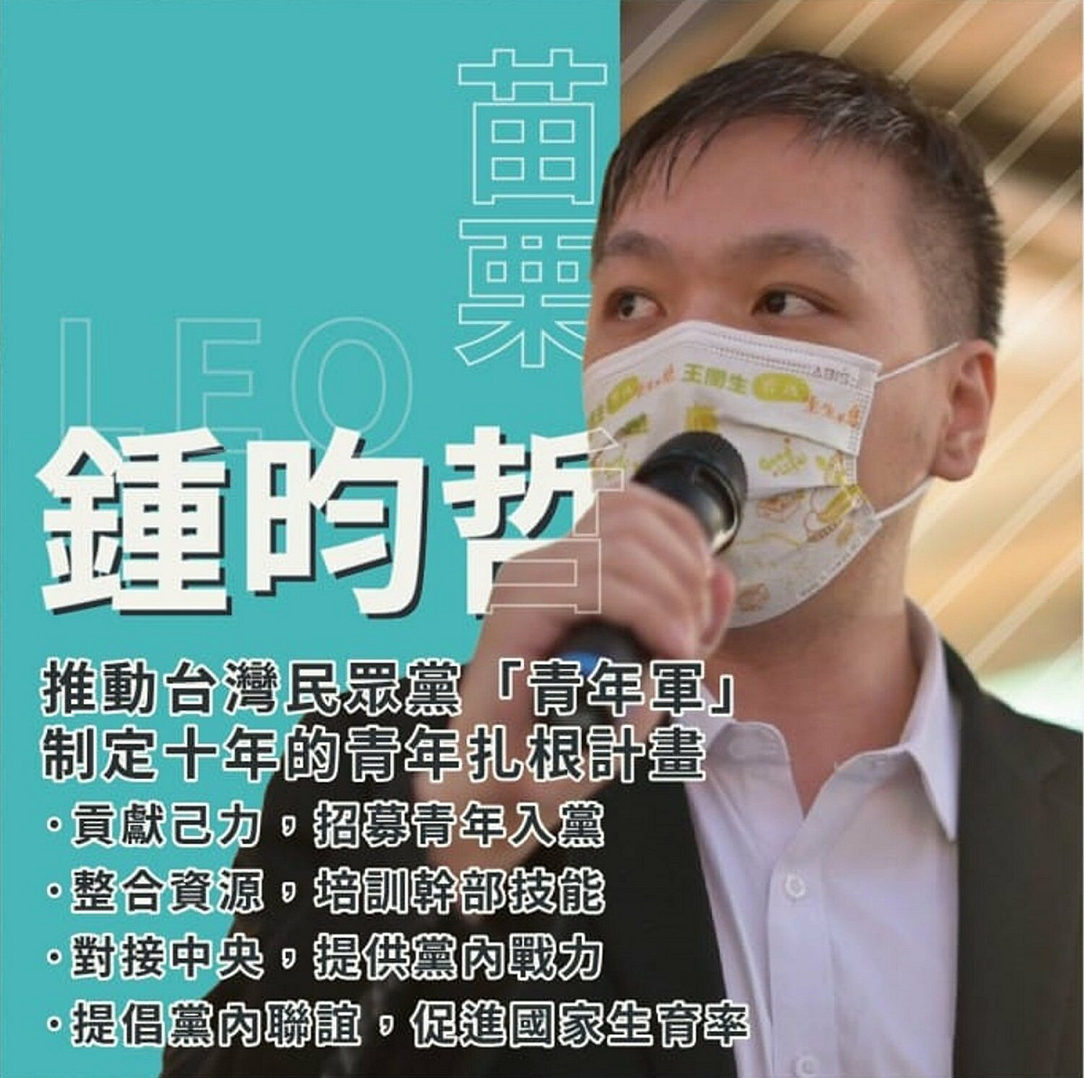 網紅「四叉貓」3 日於臉書上張貼黨代表參選人鍾昀哲競選文宣，其中「提倡黨內聯誼，促進國家生育率」的政見令他不住吐槽。 圖：擷自四叉貓臉書