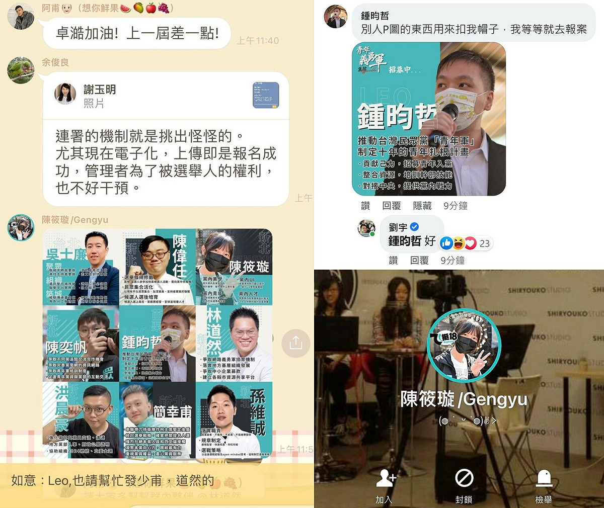 鍾昀哲稱自己遭四叉貓以不實政見圖抹黑造謠，強調將立即提告。不料，四叉貓稍早再貼出民眾黨內 LINE 群對話紀錄，證明該文宣圖是為另一位黨代表參選人所張貼。 圖：擷自四叉貓臉書