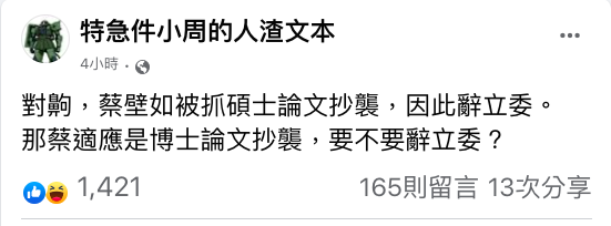 筆名「人渣文本」的學者周偉航就在臉書上發文表示，「蔡適應要不要請辭立委」。 圖：翻攝自特急件小周的人渣文本臉書