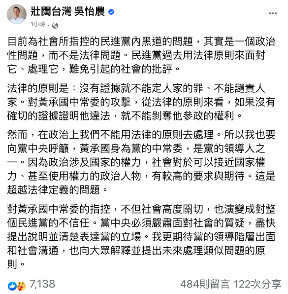 對於黑道介入事件，吳怡農晚間在臉書呼籲黨中央，「黨中央必須嚴肅面對社會的質疑，盡快提出說明並清楚表達黨的立場。」 圖：翻攝自吳怡農臉書