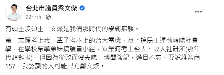 台北市議員梁文傑在臉書指出，「鄭文燦是我們那時代的學覇無誤」 圖片來源/台北市議員梁文傑臉書