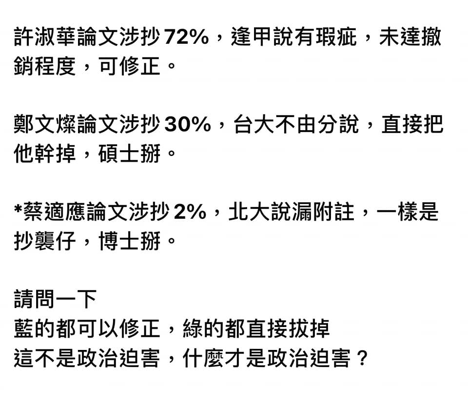 有網友認為蔡適應的博士論文單一文獻雷同比對僅有 2%，就撤銷學位，質疑學倫會標準。 圖: 翻攝自蔡適應臉書