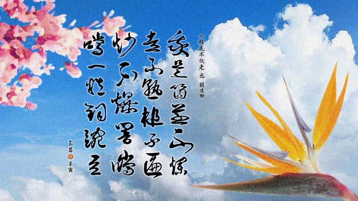 說〈一枝花‧不伏老〉是讀書人無奈政權遭異族掌控而喪志會來得更為貼切。    圖：朱玉昌/提供