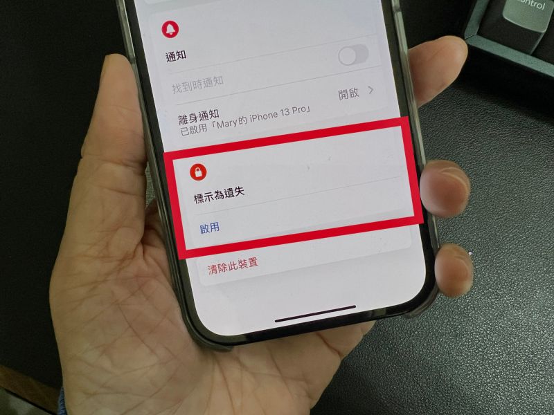蘋果裝置如果不慎「遺失」，建議立即在「尋找」中啟用「標示為遺失」。 圖／記者周淑萍攝