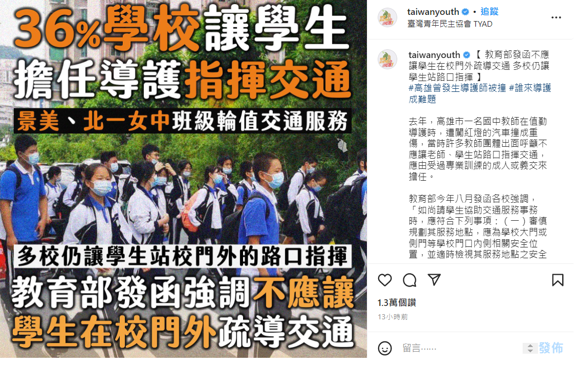 教育部於今年八月發函「不應讓學生校外當交通導護」，但仍有多校安排學生輪值站路口，台灣青年民主協會籲應提供完整配套與學校溝通，確保學生安全。 圖：擷自青民協IG