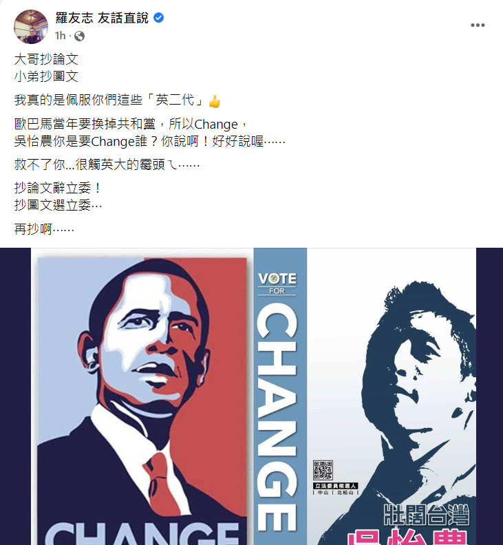 羅友志於個人專業發文指稱吳怡農海報抄襲。 圖:翻攝自 羅友志 友話直說