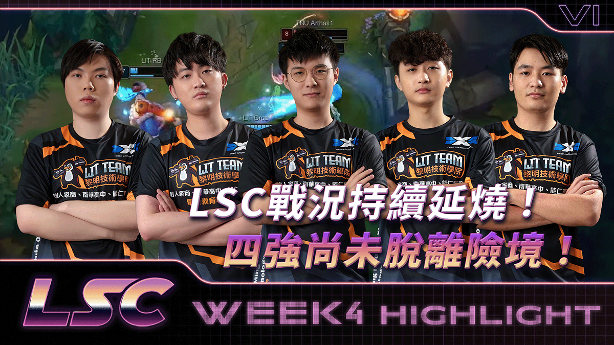 《英雄聯盟》LSC戰況持續延燒！四強尚未脫離險境 圖：TESL/提供