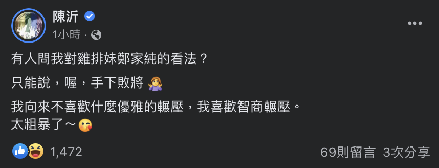她一句話笑說對方就是「手下敗將」。 圖：翻攝自陳沂FB