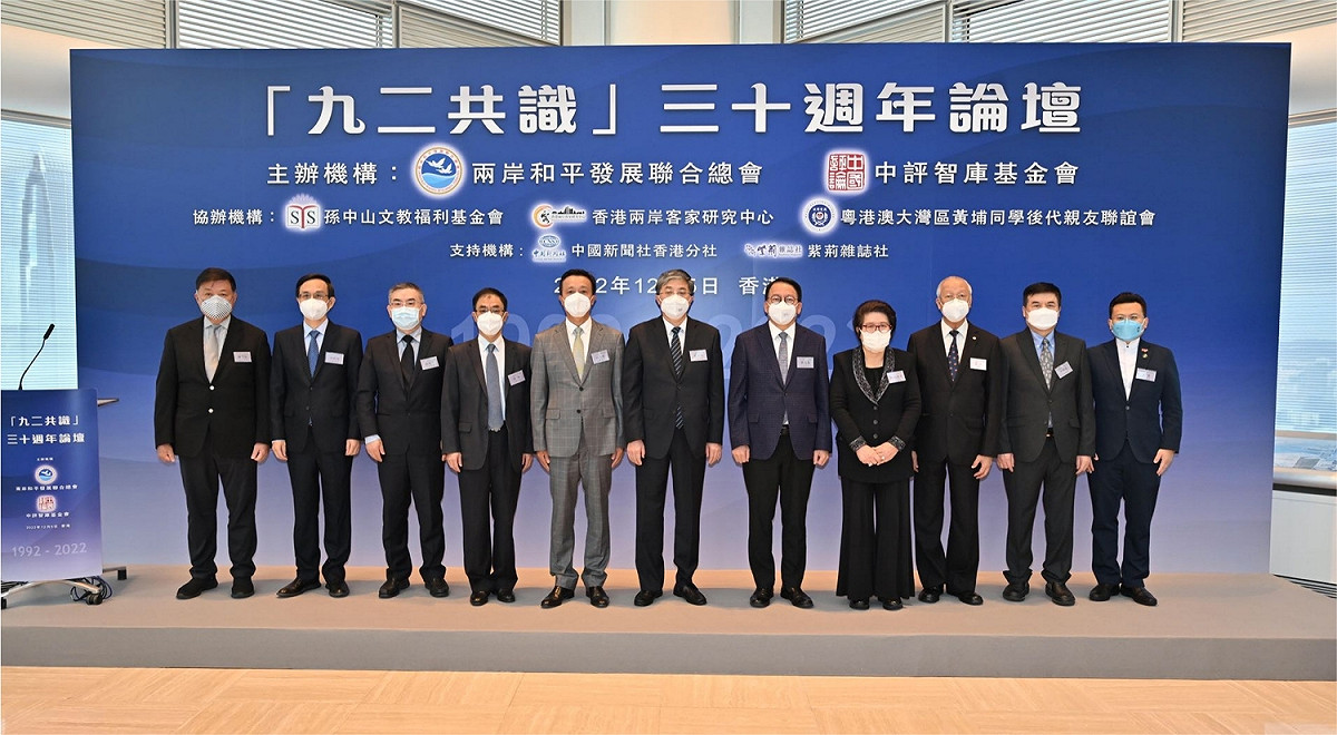 2022年「九二共識三十週年論壇」各方代表合影。 圖：中共中央政府駐港聯絡辦