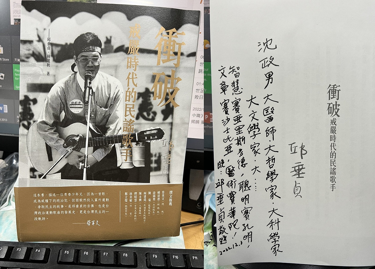 邱垂貞前立委的傳記著作：衝破戒嚴時代的民謠歌手—邱垂貞。 圖：翻攝自沈政男臉書