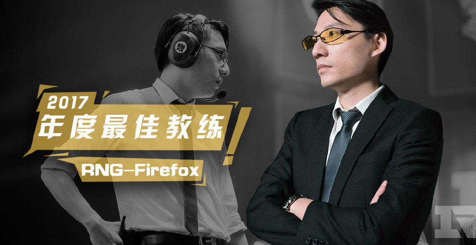 風哥先前效力於中國戰隊「RNG」，曾在2017年獲得「年度最佳教練」。 圖：翻攝自LPL