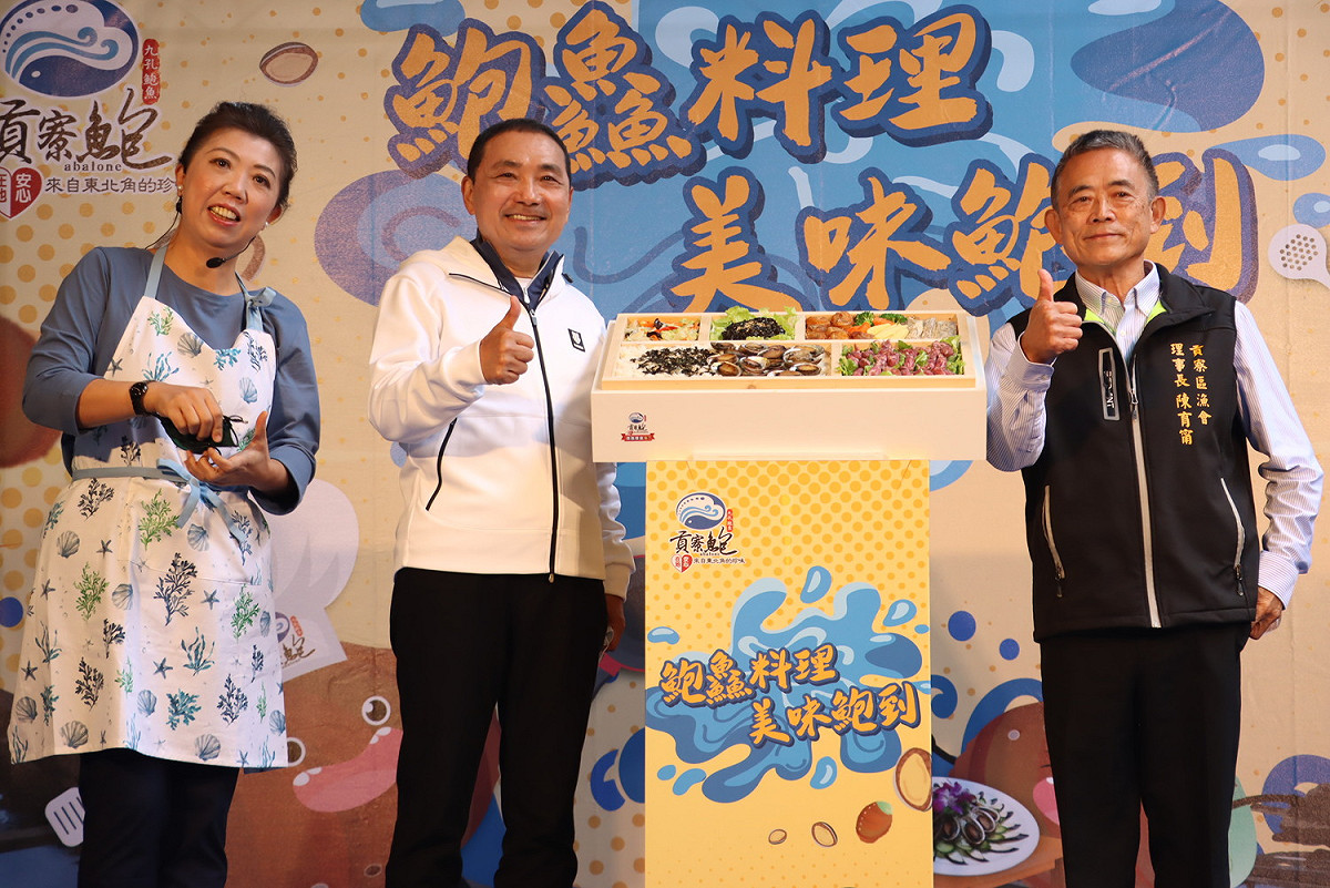 今年以鮑鱻料理美味鮑到為主軸推廣在地安心美味貢寮鮑。 圖：新北市漁業處提供